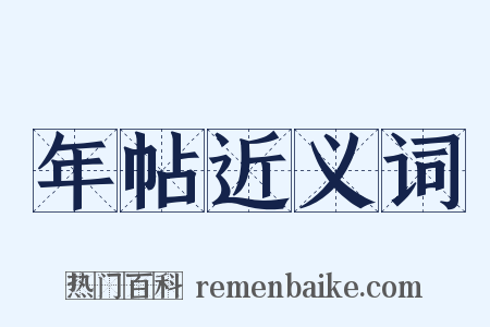 年帖近义词是什么意思的图片